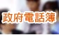 政府電話簿