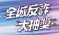 全城反詐大抽獎